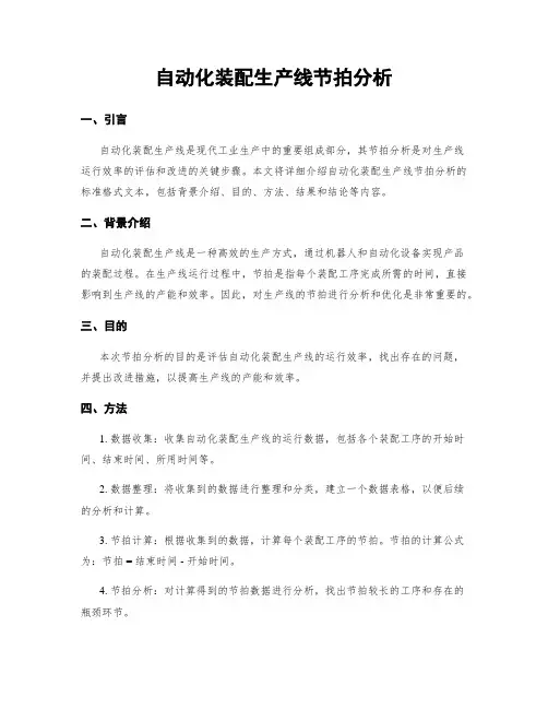 自动化装配生产线节拍分析