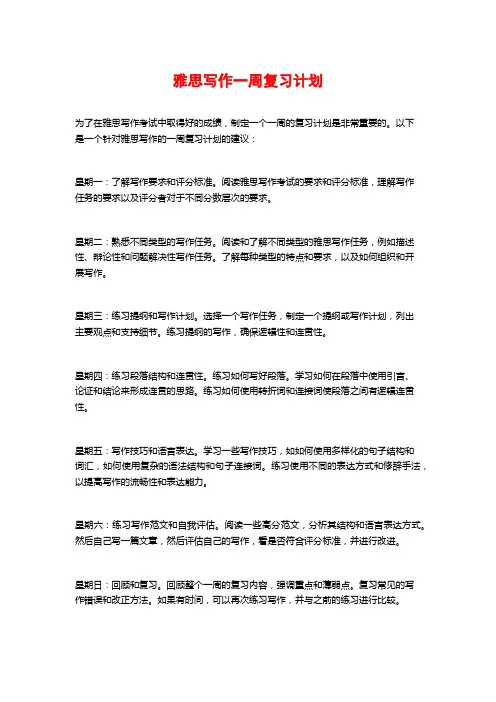 雅思写作一周复习计划