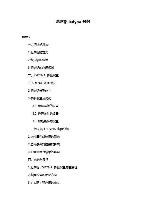 泡沫铝lsdyna参数