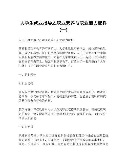 大学生就业指导之职业素养与职业能力课件 (一)