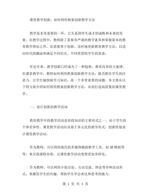 课堂教学创新：如何利用教案创新教学方法