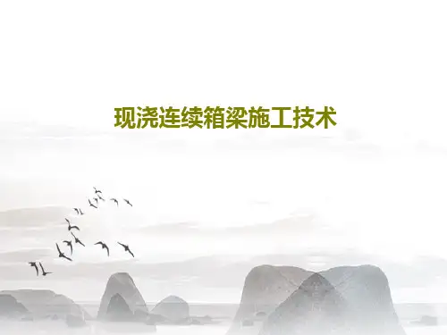 现浇连续箱梁施工技术60页PPT