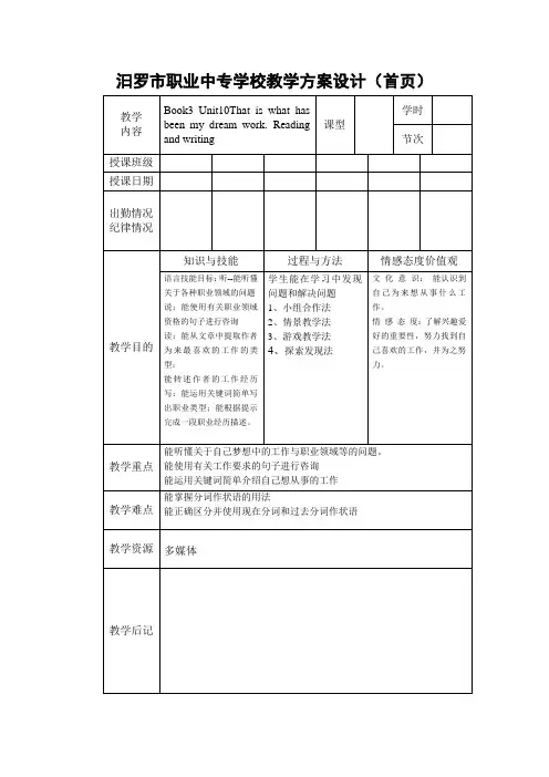 高教版中职英语(基础模块 第3册)Unit 10《That’s what has been my dream work》阅读教案