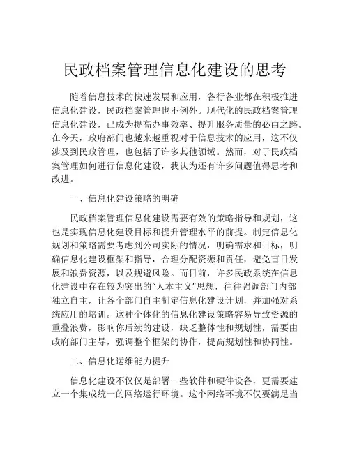 民政档案管理信息化建设的思考