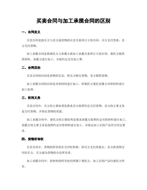 买卖合同与加工承揽合同的区别