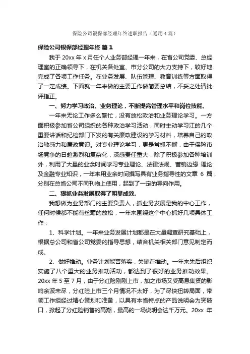 保险公司银保部经理年终述职报告（通用4篇）