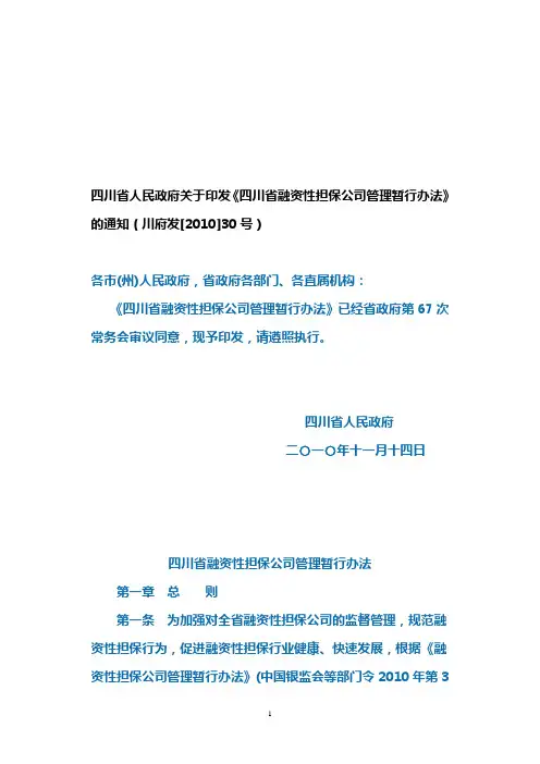 四川省融资性担保公司管理暂行办法