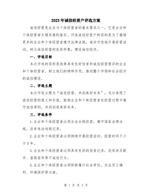 2023年诚信经营户评选方案