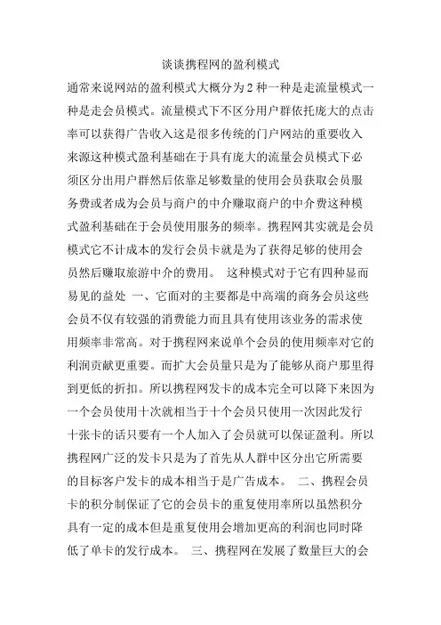 谈谈携程网的盈利模式
