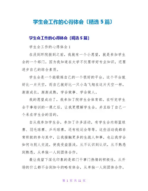 学生会工作的心得体会(5篇)