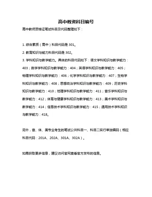 高中教资科目编号