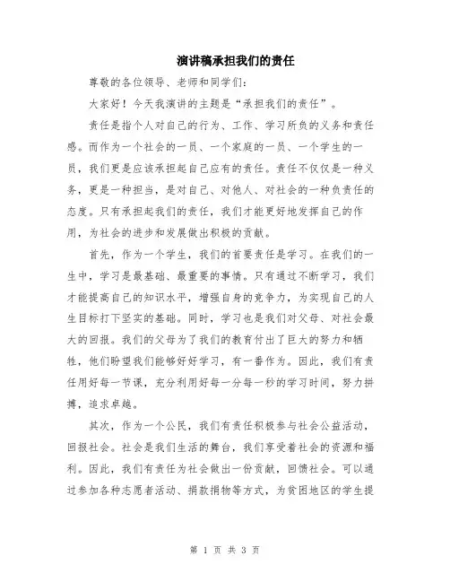 演讲稿承担我们的责任