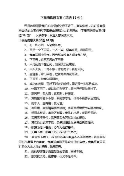 下暴雨伤感文案（精选39句）