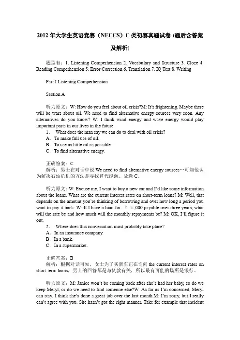 2012年大学生英语竞赛(NECCS)C类初赛真题试卷(题后含答案及解析)