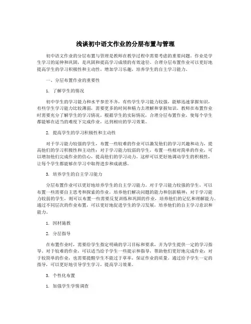 浅谈初中语文作业的分层布置与管理