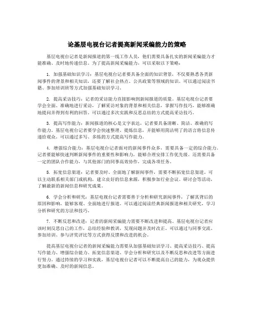 论基层电视台记者提高新闻采编能力的策略