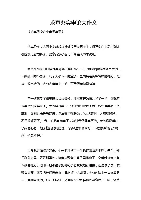 求真务实申论大作文