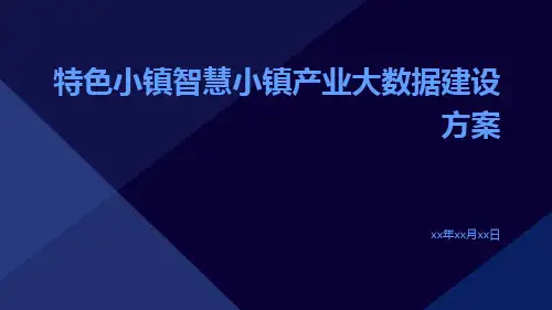 特色小镇智慧小镇产业大数据建设方案