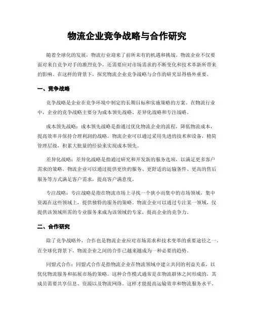 物流企业竞争战略与合作研究