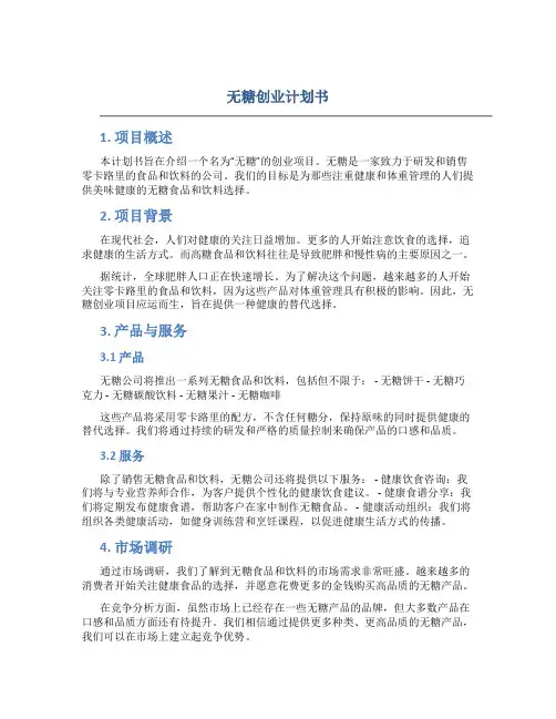 无糖创业计划书