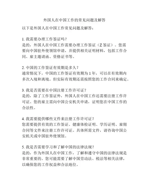 外国人在中国工作的常见问题及解答