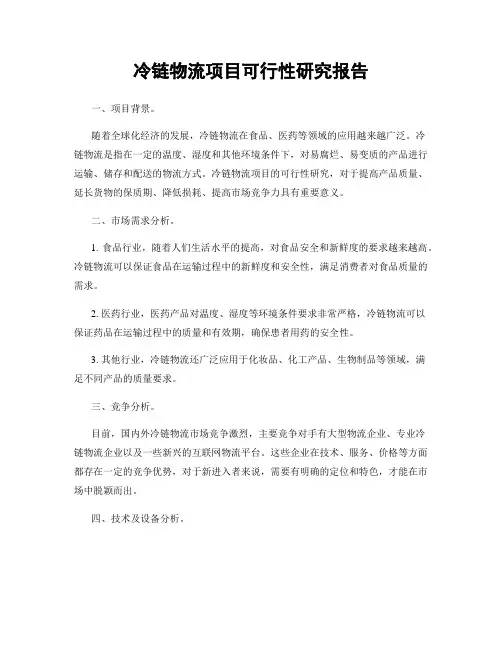 冷链物流项目可行性研究报告