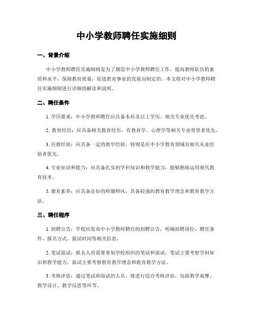 中小学教师聘任实施细则