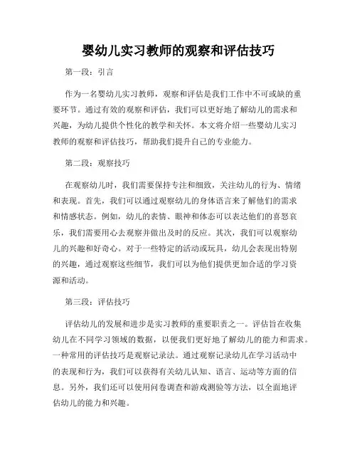 婴幼儿实习教师的观察和评估技巧