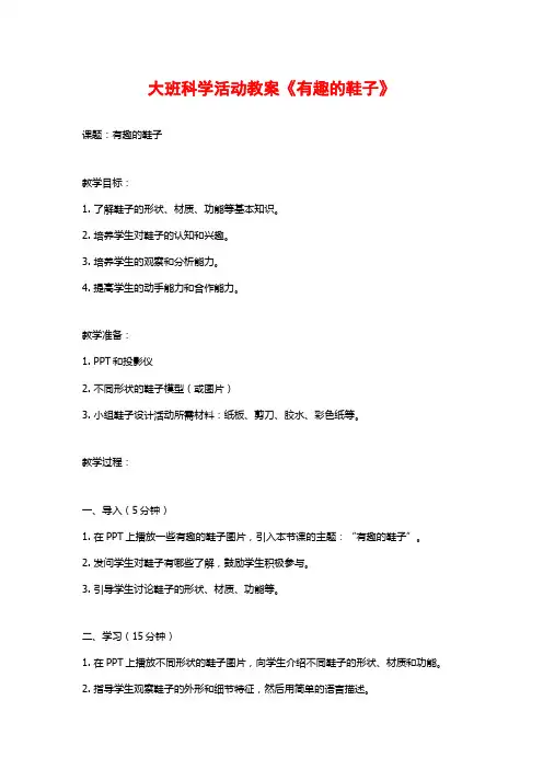大班科学活动教案《有趣的鞋子》