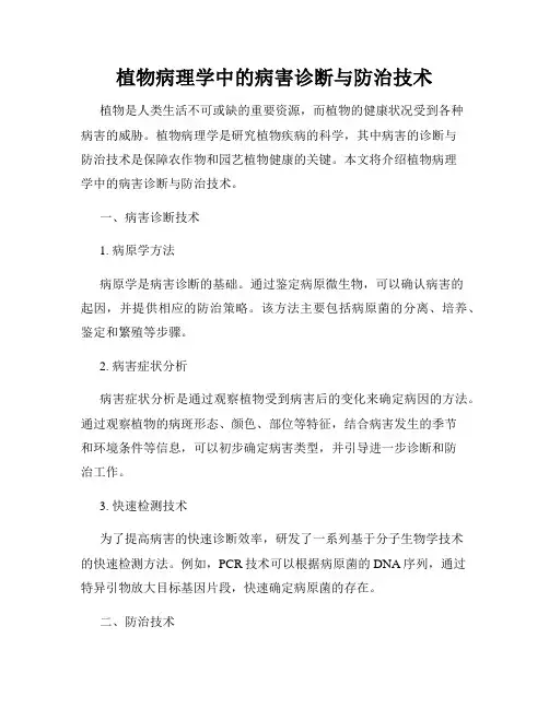 植物病理学中的病害诊断与防治技术