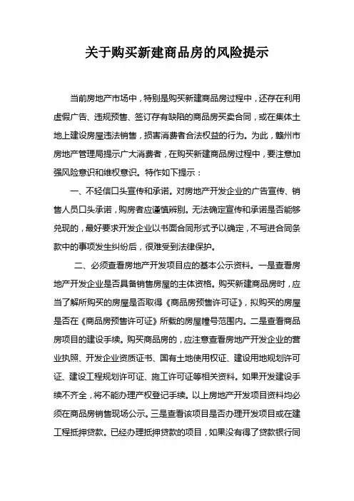 关于购买新建商品房的风险提示