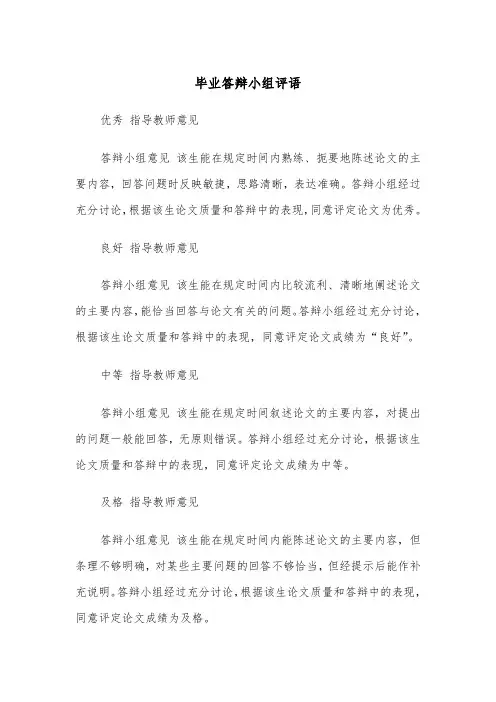 毕业答辩小组评语(四篇)
