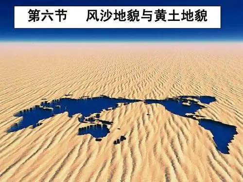 第六节风沙和黄土地貌