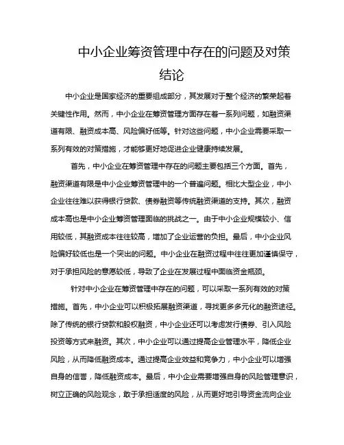 中小企业筹资管理中存在的问题及对策结论