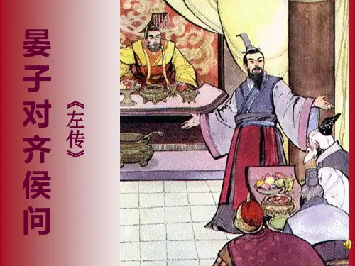 晏子对齐侯问