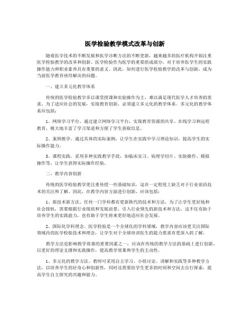 医学检验教学模式改革与创新
