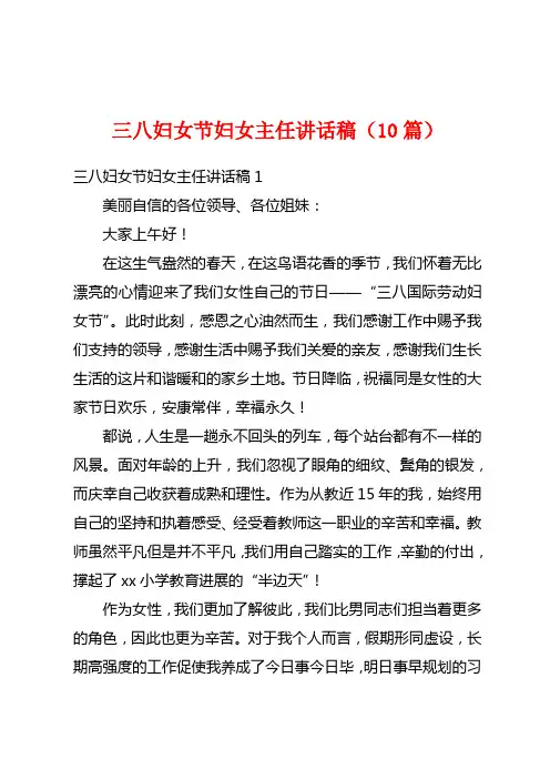 三八妇女节妇女主任讲话稿(10篇)