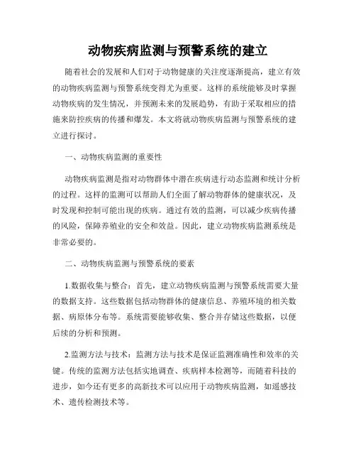 动物疾病监测与预警系统的建立
