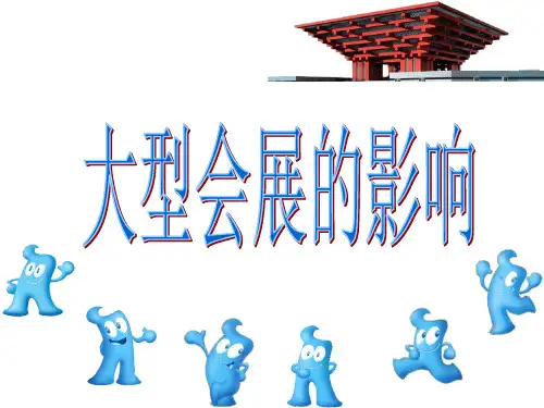 大型会展的影响