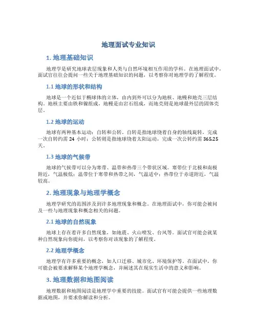 地理面试专业知识