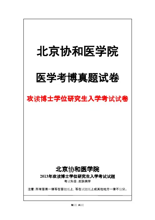 北京协和医学院皮肤病学2013年考博真题试卷