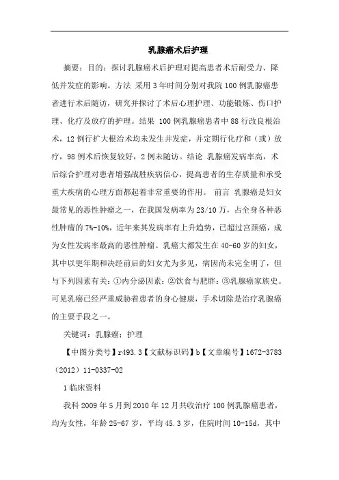 乳腺癌术后护理论文
