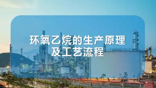 环氧乙烷生产工艺流程及设备认知 环氧乙烷的生产原理及工艺流程