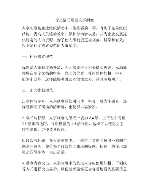 行文格式规范人事制度