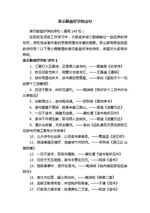 表示勤奋好学的诗句（通用140句）