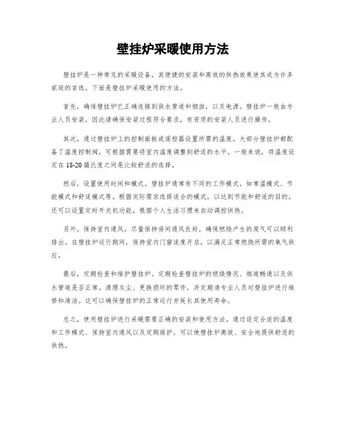壁挂炉采暖使用方法