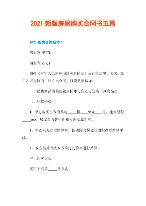 2021新版房屋购买合同书五篇
