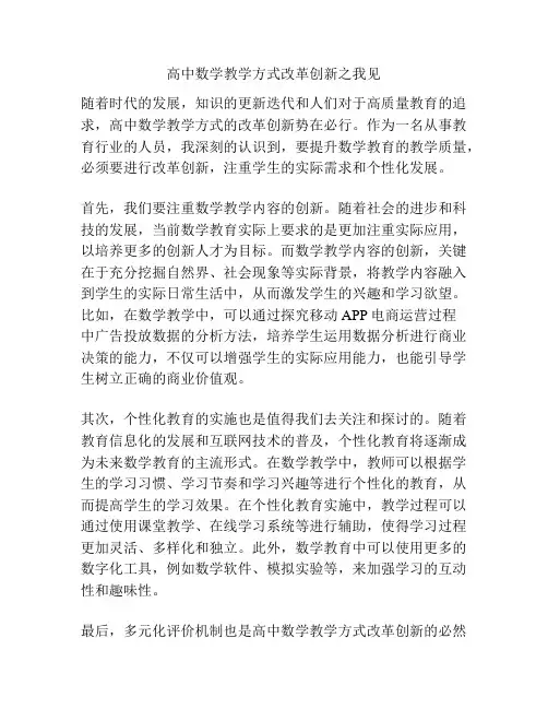 高中数学教学方式改革创新之我见