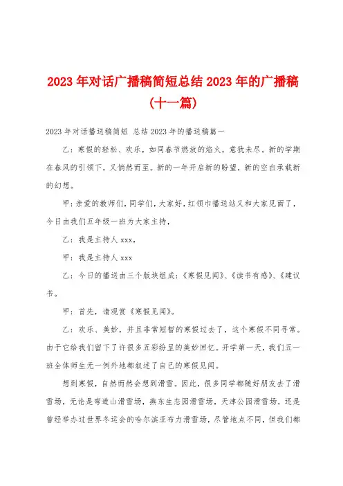 2023年对话广播稿简短总结2023年的广播稿(十一篇)