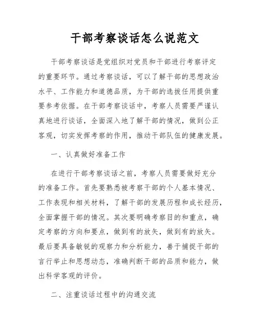 干部考察谈话怎么说范文